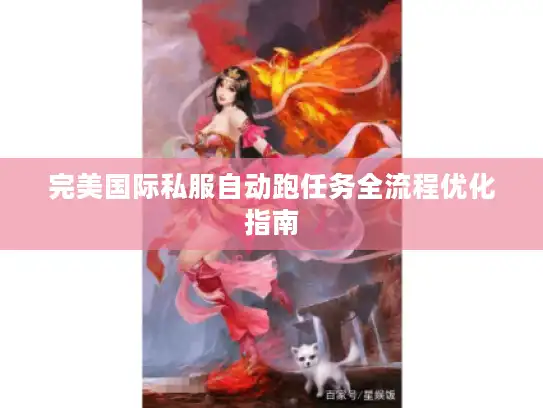完美国际私服自动跑任务全流程优化指南 完美国际私服自动跑任务全流程优化指南