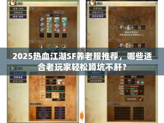 2025热血江湖SF养老服推荐，哪些适合老玩家轻松蹲坑不肝？