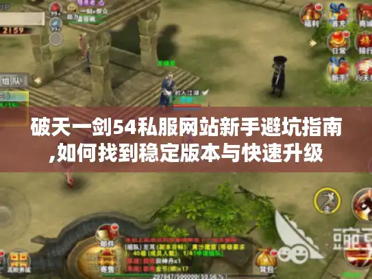 破天一剑54私服网站新手避坑指南,如何找到稳定版本与快速升级