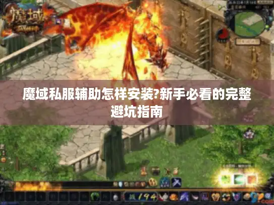 魔域私服辅助怎样安装?新手必看的完整避坑指南