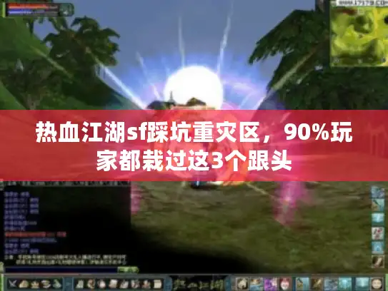 热血江湖sf踩坑重灾区，90%玩家都栽过这3个跟头