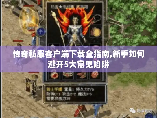 传奇私服客户端下载全指南,新手如何避开5大常见陷阱
