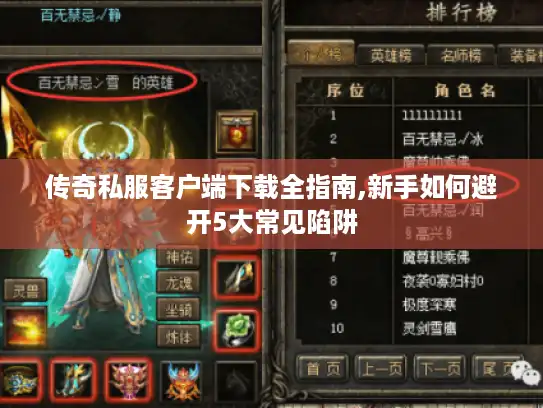 传奇私服客户端下载全指南,新手如何避开5大常见陷阱