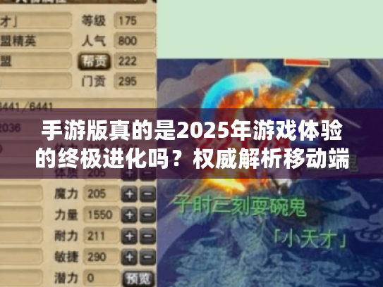 手游版真的是2025年游戏体验的终极进化吗？权威解析移动端革命