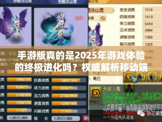 手游版真的是2025年游戏体验的终极进化吗？权威解析移动端革命