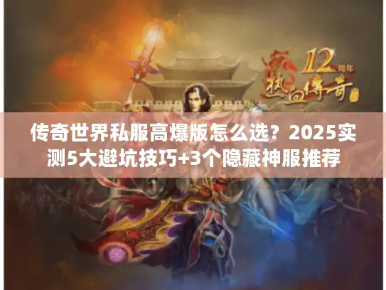 传奇世界私服高爆版怎么选？2025实测5大避坑技巧+3个隐藏神服推荐