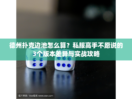 德州扑克边池怎么算?私服高手不愿说的3个版本差异与实战攻略 德州扑克边池怎么算?私服高手不愿说的3个版本差异与实战攻略