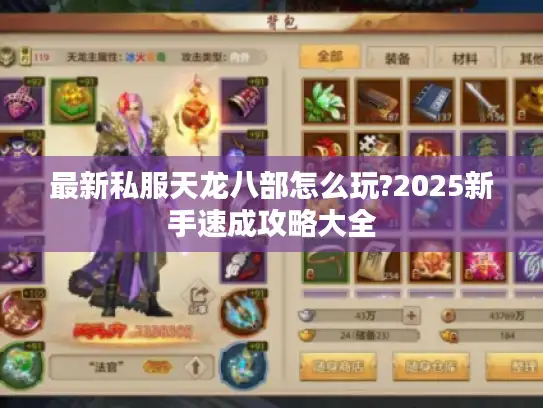 最新私服天龙八部怎么玩?2025新手速成攻略大全