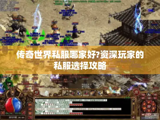 传奇世界私服哪家好?资深玩家的私服选择攻略 传奇世界私服哪家好?资深玩家的私服选择攻略