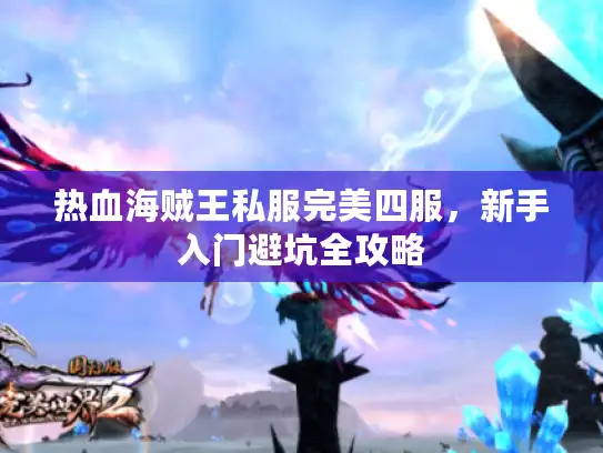 热血海贼王私服完美四服，新手入门避坑全攻略