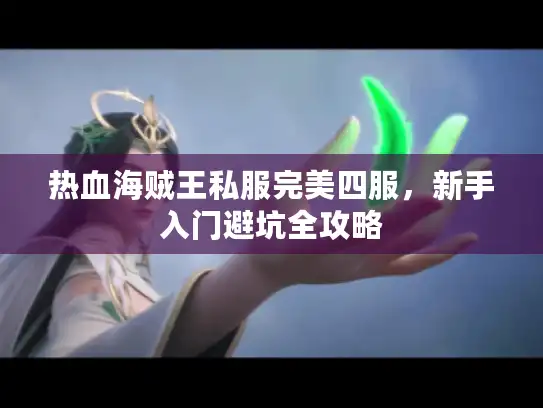 热血海贼王私服完美四服，新手入门避坑全攻略