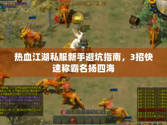 热血江湖私服新手避坑指南，3招快速称霸名扬四海
