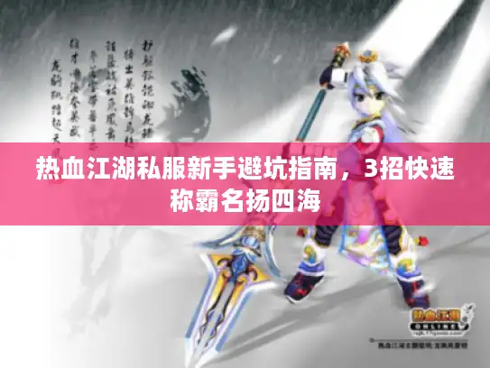 热血江湖私服新手避坑指南，3招快速称霸名扬四海