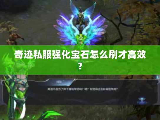 奇迹私服强化宝石怎么刷才高效? 奇迹私服强化宝石怎么刷才高效?
