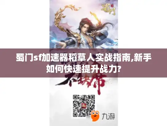 蜀门sf加速器稻草人实战指南,新手如何快速提升战力?