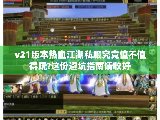 v21版本热血江湖私服究竟值不值得玩?这份避坑指南请收好