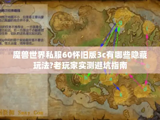 魔兽世界私服60怀旧版3c有哪些隐藏玩法?老玩家实测避坑指南