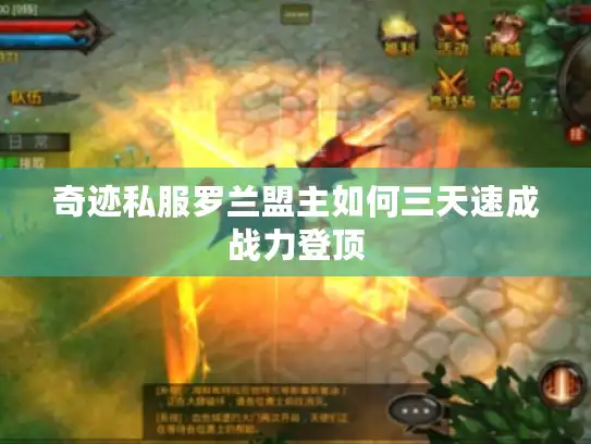 奇迹私服罗兰盟主如何三天速成战力登顶