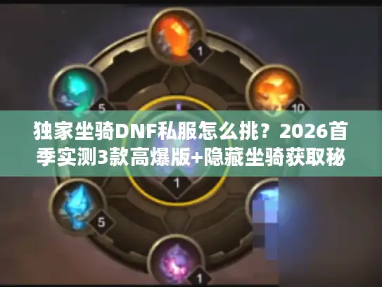 独家坐骑DNF私服怎么挑？2026首季实测3款高爆版+隐藏坐骑获取秘籍