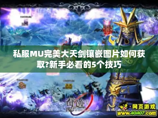 私服MU完美大天剑镶嵌图片如何获取?新手必看的5个技巧