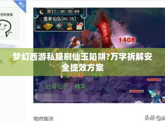 梦幻西游私服刷仙玉陷阱?万字拆解安全提效方案 梦幻西游私服刷仙玉陷阱?万字拆解安全提效方案