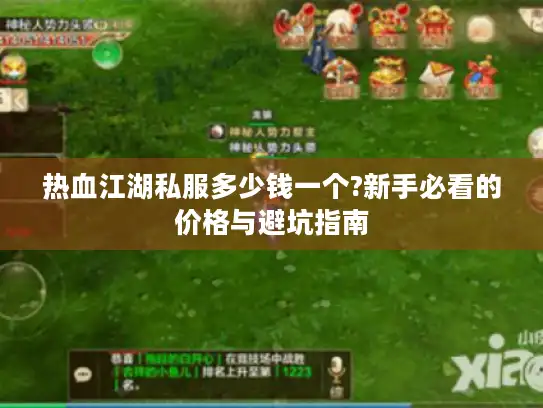 热血江湖私服多少钱一个?新手必看的价格与避坑指南