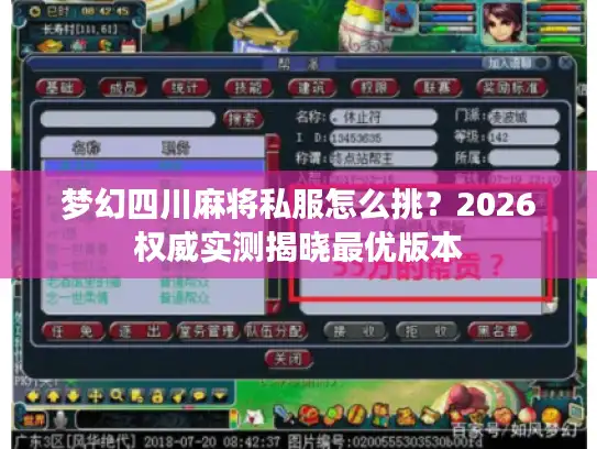 梦幻四川麻将私服怎么挑？2026权威实测揭晓最优版本