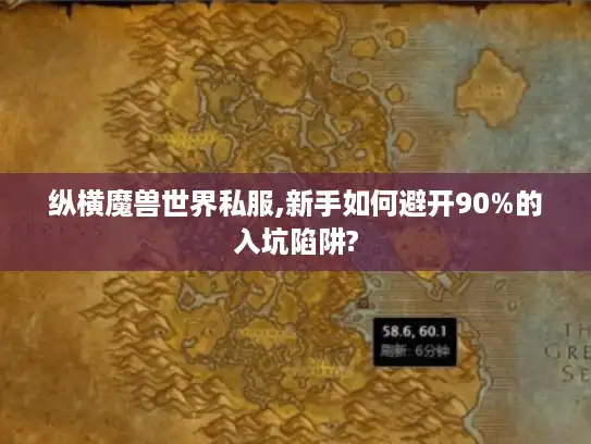纵横魔兽世界私服,新手如何避开90%的入坑陷阱? 纵横魔兽世界私服,新手如何避开90%的入坑陷阱?