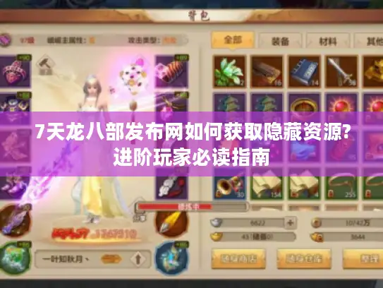 7天龙八部发布网如何获取隐藏资源?进阶玩家必读指南 7天龙八部发布网如何获取隐藏资源?进阶玩家必读指南