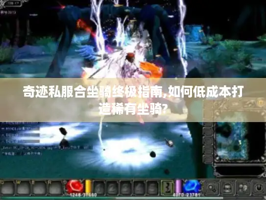 奇迹私服合坐骑终极指南,如何低成本打造稀有坐骑?