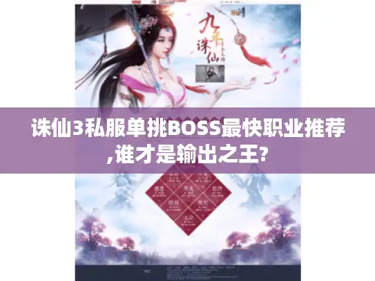 诛仙3私服单挑BOSS最快职业推荐,谁才是输出之王?