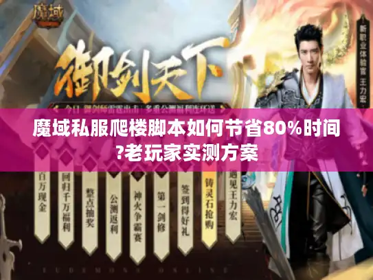 魔域私服爬楼脚本如何节省80%时间?老玩家实测方案