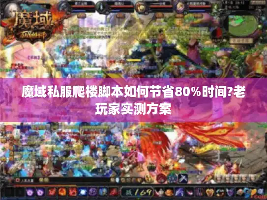 魔域私服爬楼脚本如何节省80%时间?老玩家实测方案