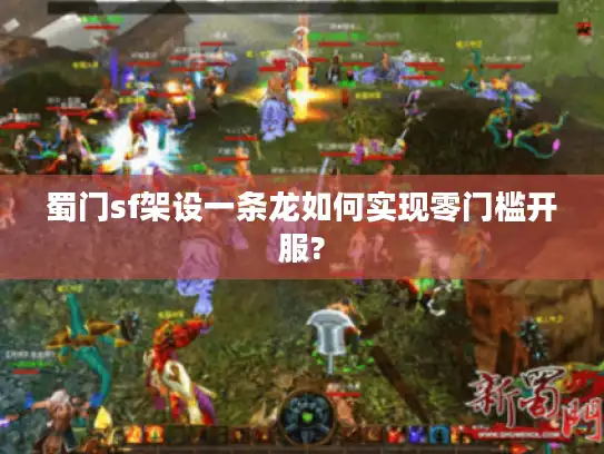 蜀门sf架设一条龙如何实现零门槛开服?