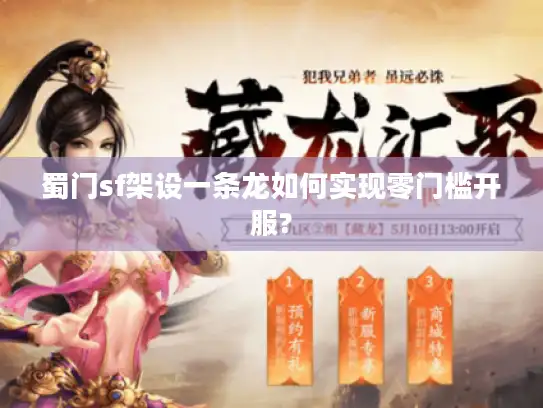 蜀门sf架设一条龙如何实现零门槛开服?