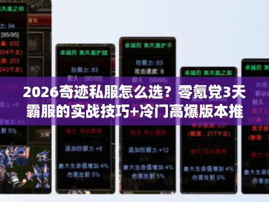 2026奇迹私服怎么选?零氪党3天霸服的实战技巧+冷门高爆版本推荐 2026奇迹私服怎么选?零氪党3天霸服的实战技巧+冷门高爆版本推荐