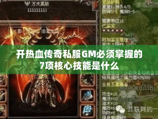 开热血传奇私服GM必须掌握的7项核心技能是什么