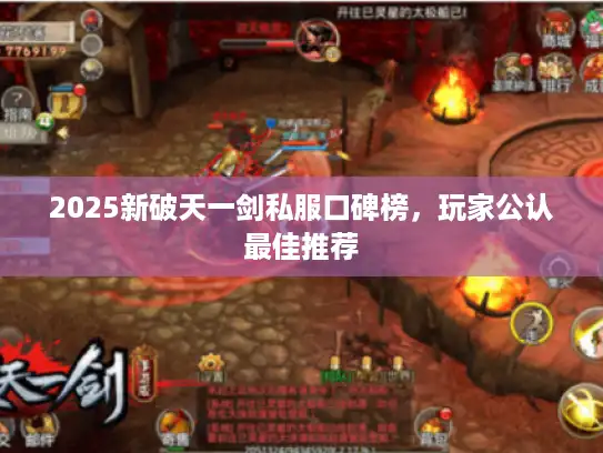 2025新破天一剑私服口碑榜，玩家公认最佳推荐