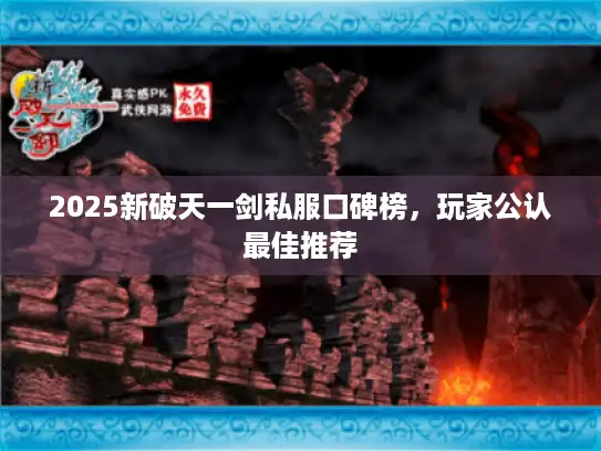 2025新破天一剑私服口碑榜，玩家公认最佳推荐