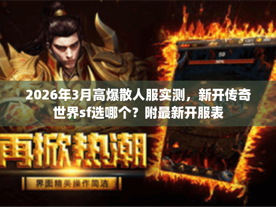 2026年3月高爆散人服实测，新开传奇世界sf选哪个？附最新开服表