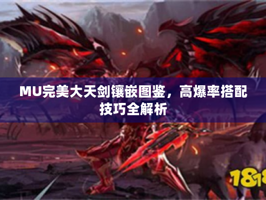 MU完美大天剑镶嵌图鉴，高爆率搭配技巧全解析