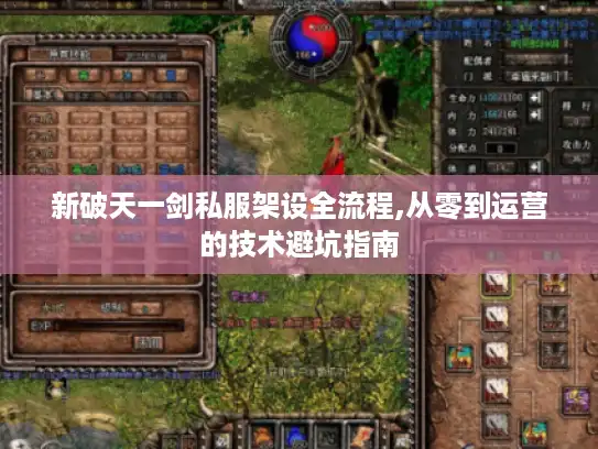 新破天一剑私服架设全流程,从零到运营的技术避坑指南