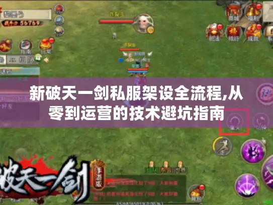新破天一剑私服架设全流程,从零到运营的技术避坑指南