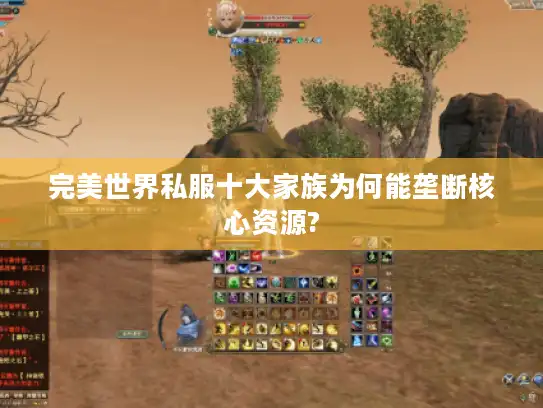 完美世界私服十大家族为何能垄断核心资源?