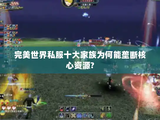 完美世界私服十大家族为何能垄断核心资源?