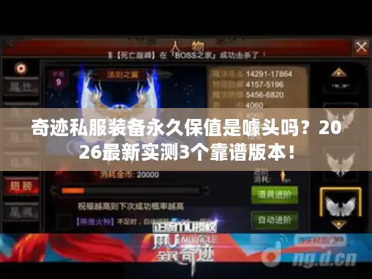 奇迹私服装备永久保值是噱头吗？2026最新实测3个靠谱版本！
