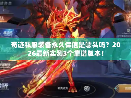 奇迹私服装备永久保值是噱头吗？2026最新实测3个靠谱版本！