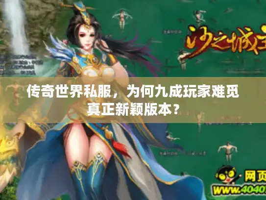 传奇世界私服，为何九成玩家难觅真正新颖版本？