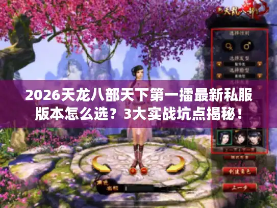 2026天龙八部天下第一擂最新私服版本怎么选？3大实战坑点揭秘！