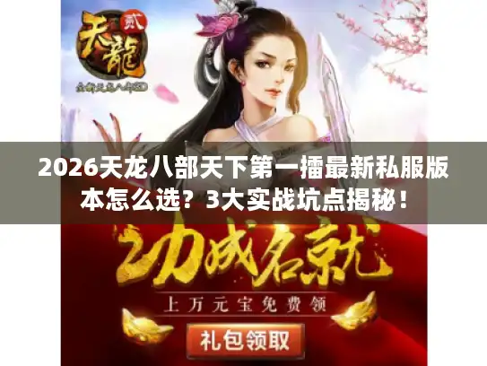 2026天龙八部天下第一擂最新私服版本怎么选？3大实战坑点揭秘！
